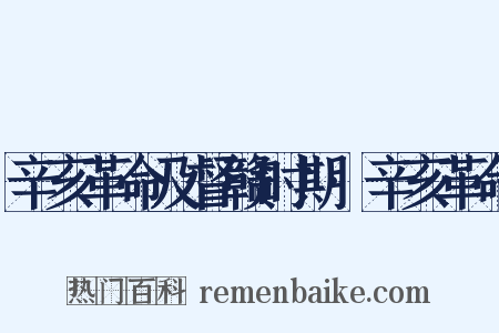 辛亥革命及督赣时期·辛亥革命是什么意思的图片
